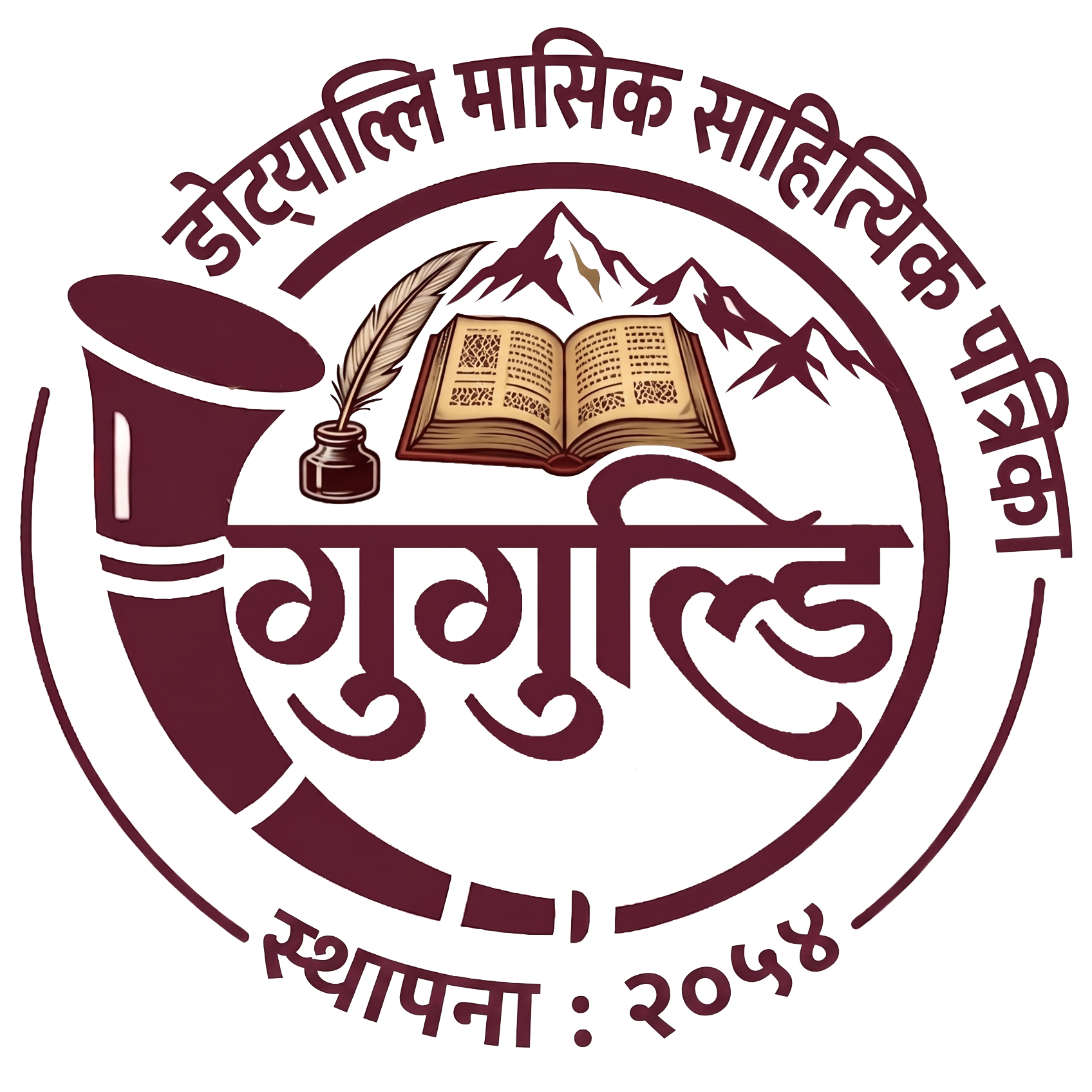 गुगुल्डि | डोट्याल्लि मासिक साहित्यिक पत्रिका